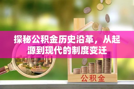 汶上探秘公积金历史沿革，从起源到现代的制度变迁