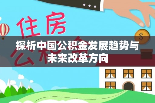 汶上探析中国公积金发展趋势与未来改革方向