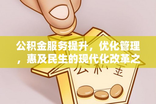 汶上公积金服务提升，优化管理，惠及民生的现代化改革之路