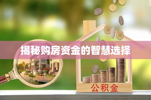 汶上揭秘购房资金的智慧选择