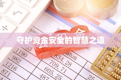 汶上守护资金安全的智慧之道