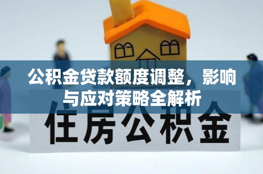 汶上公积金贷款额度调整，影响与应对策略全解析