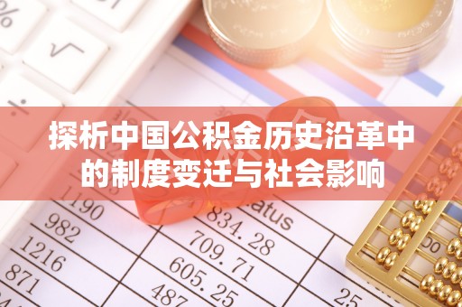 汶上探析中国公积金历史沿革中的制度变迁与社会影响
