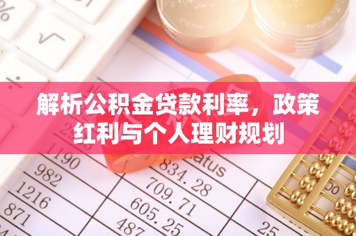 汶上解析公积金贷款利率，政策红利与个人理财规划