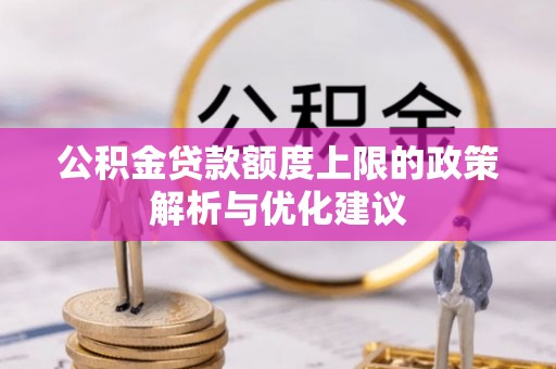 汶上公积金贷款额度上限的政策解析与优化建议
