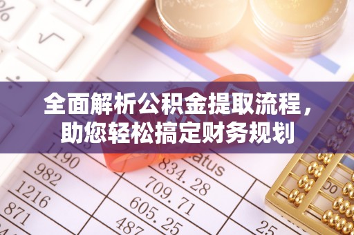 汶上全面解析公积金提取流程，助您轻松搞定财务规划