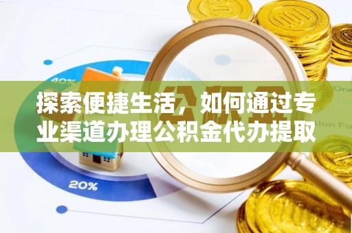 汶上探索便捷生活，如何通过专业渠道办理公积金代办提取业务