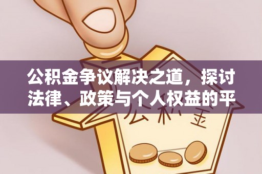 汶上公积金争议解决之道，探讨法律、政策与个人权益的平衡