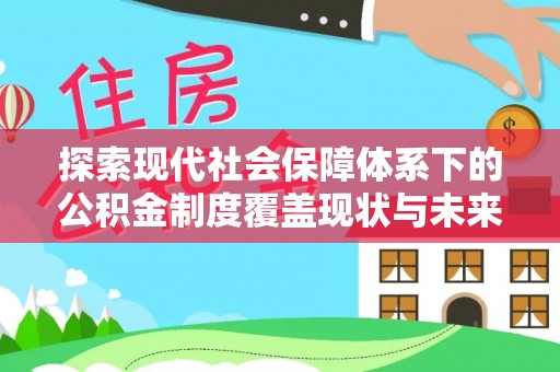 汶上探索现代社会保障体系下的公积金制度覆盖现状与未来发展