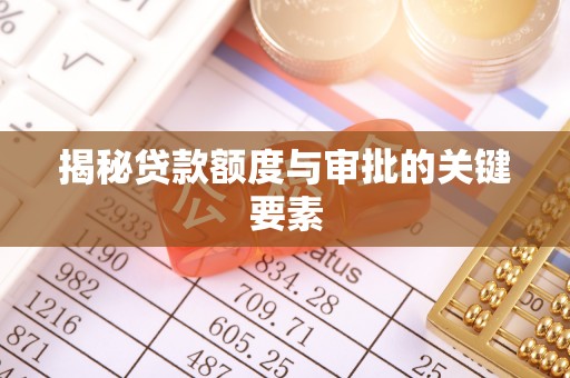 汶上揭秘贷款额度与审批的关键要素