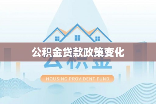 汶上公积金贷款政策变化