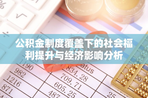 汶上公积金制度覆盖下的社会福利提升与经济影响分析