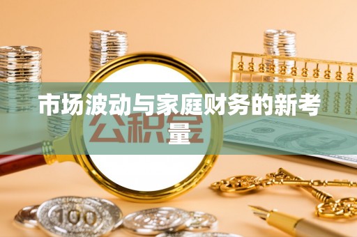 汶上市场波动与家庭财务的新考量