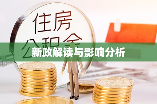 汶上新政解读与影响分析