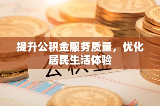 汶上提升公积金服务质量，优化居民生活体验