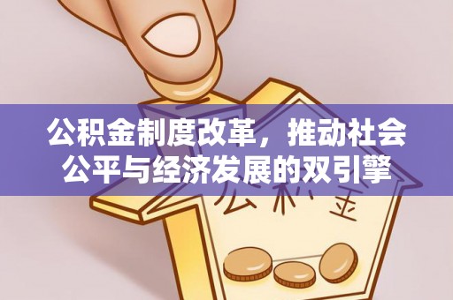 汶上公积金制度改革，推动社会公平与经济发展的双引擎