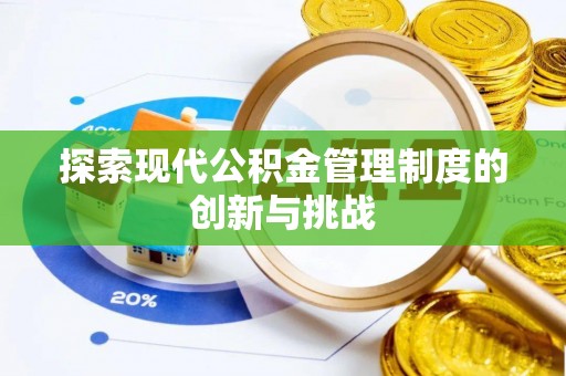 汶上探索现代公积金管理制度的创新与挑战