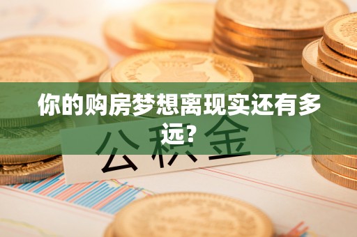 汶上你的购房梦想离现实还有多远？
