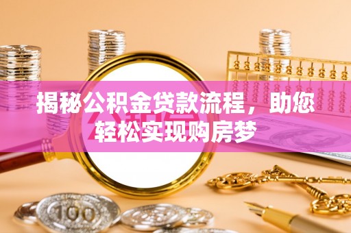 汶上揭秘公积金贷款流程，助您轻松实现购房梦