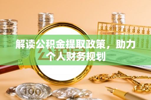汶上解读公积金提取政策，助力个人财务规划