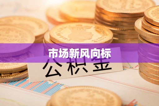 汶上市场新风向标