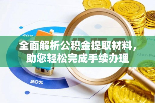 汶上全面解析公积金提取材料，助您轻松完成手续办理