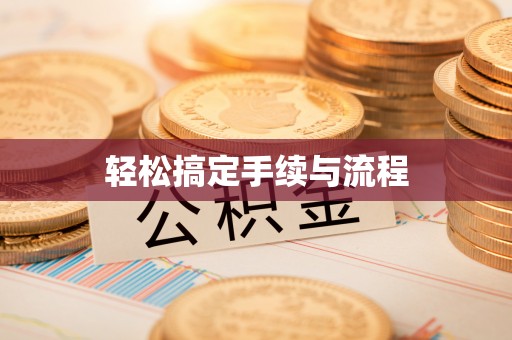 汶上轻松搞定手续与流程