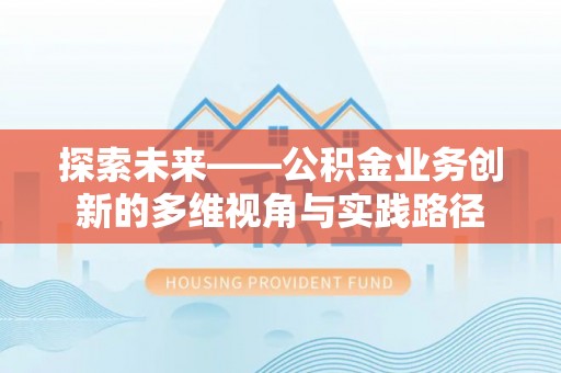 汶上探索未来——公积金业务创新的多维视角与实践路径