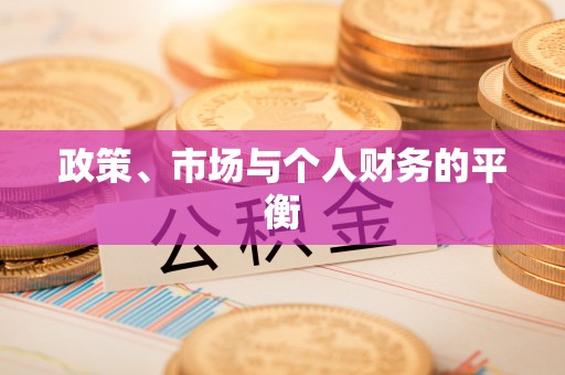 汶上政策、市场与个人财务的平衡