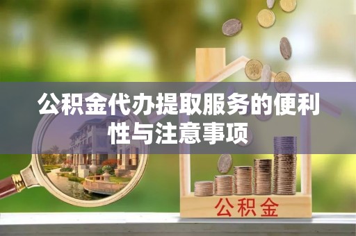 汶上公积金代办提取服务的便利性与注意事项