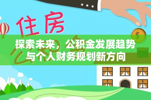 汶上探索未来，公积金发展趋势与个人财务规划新方向