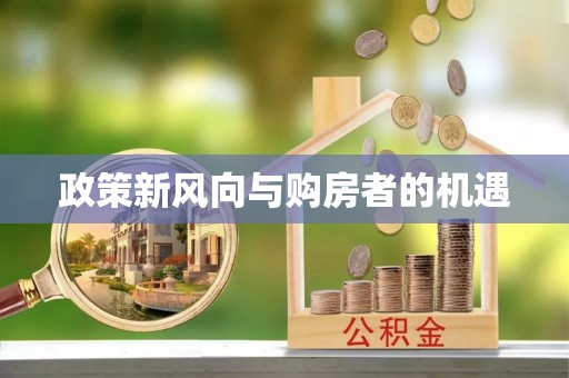 汶上政策新风向与购房者的机遇