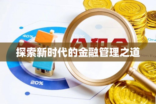 汶上探索新时代的金融管理之道