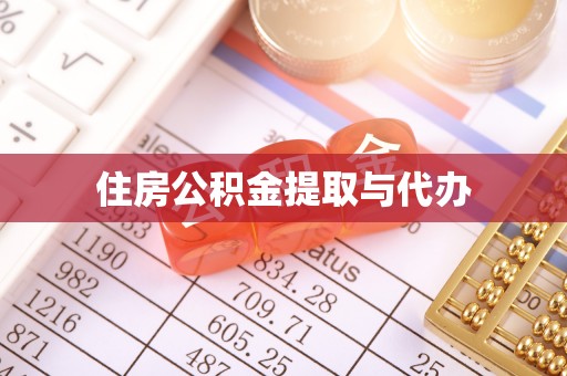 汶上住房公积金提取与代办