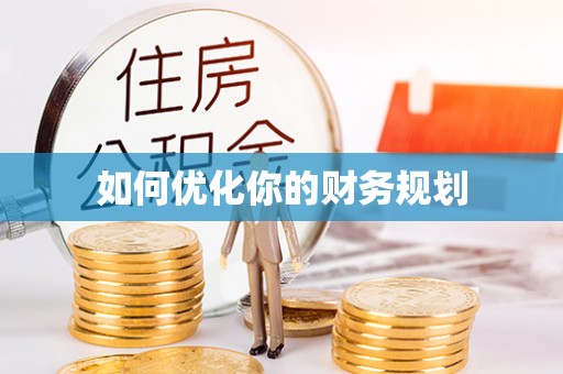 汶上如何优化你的财务规划