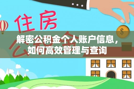 汶上解密公积金个人账户信息，如何高效管理与查询