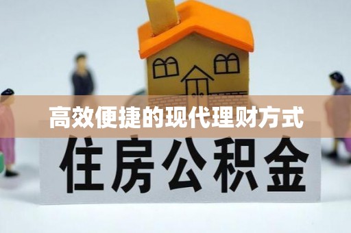 汶上高效便捷的现代理财方式