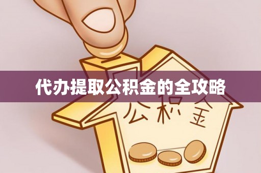 汶上代办提取公积金的全攻略