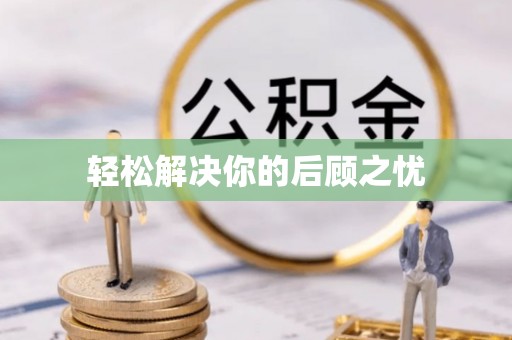 汶上轻松解决你的后顾之忧