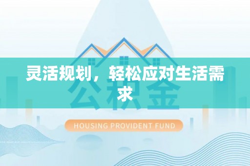 汶上灵活规划，轻松应对生活需求
