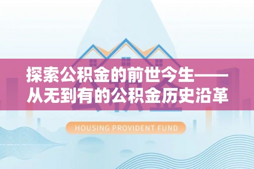 汶上探索公积金的前世今生——从无到有的公积金历史沿革