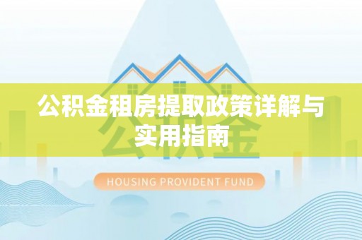汶上公积金租房提取政策详解与实用指南