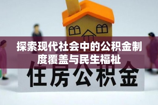 汶上探索现代社会中的公积金制度覆盖与民生福祉