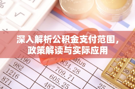汶上深入解析公积金支付范围，政策解读与实际应用