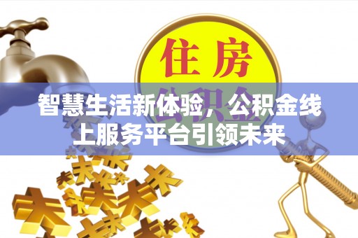 汶上智慧生活新体验，公积金线上服务平台引领未来