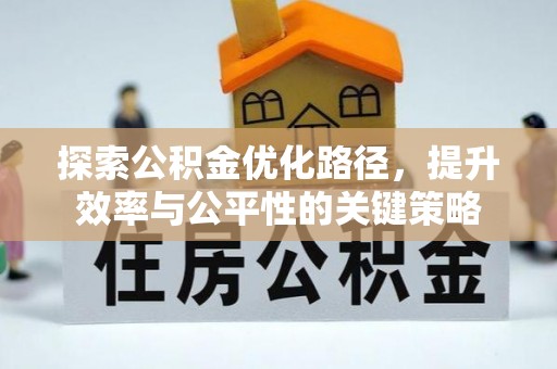 汶上探索公积金优化路径，提升效率与公平性的关键策略