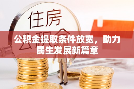汶上公积金提取条件放宽，助力民生发展新篇章