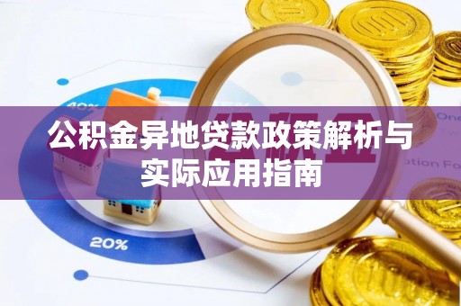 汶上公积金异地贷款政策解析与实际应用指南