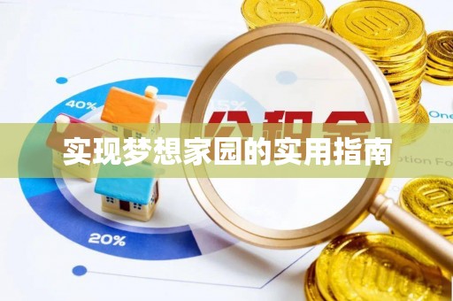 汶上实现梦想家园的实用指南