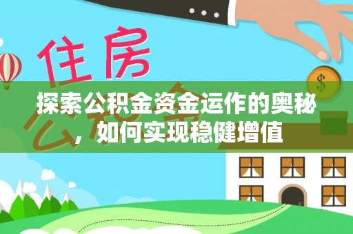汶上探索公积金资金运作的奥秘，如何实现稳健增值